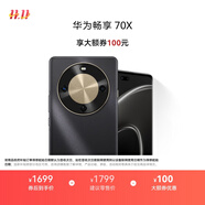 華為暢享 70X 國家補(bǔ)貼15% 128GB 曜金黑 手機(jī)巨鯨長續(xù)航 雙曲護(hù)眼屏 五星超耐摔 鴻蒙曲面屏手機(jī)