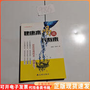 【正版舊書】健康水,喝出長(zhǎng)壽來(lái)