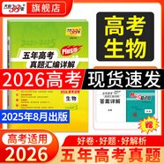 【官旗正品】天利38套2026新高考五年真題語(yǔ)文數(shù)學(xué)英語(yǔ)物理化學(xué)生物政治歷史地理2025年高考真題試卷匯編5年高三考復(fù)習(xí)資料全套 2026五年高考真題plus版生物