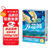 作家榜名著：萬花筒（全新未刪節(jié)插圖精裝版！國際安徒生獎頭位得主代表作！讓孩子的想象力飛起來！）