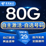 中國電信流量卡手機卡無(wú)合約純上網(wǎng)卡電信流量卡全國通用低月租無(wú)限手機流量卡電話(huà)卡 選號星卡-29元80G流量-自選號碼-首月免費