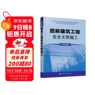 圖解建筑工程安全文明施工