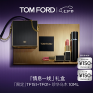TOM FORD全新限定黑管水感緞光TF口紅151+01+香水10ml 七夕情人節禮物