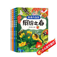 我愛大自然系列繪本全4冊精裝硬殼啟蒙早教繪本兒童科普圖畫故事書親子共讀睡前故事