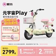 愛瑪（AIMA）【門店自提】新品元宇宙play新國標(biāo)高顏值小型男女踏板電動自行車電瓶車 元宇宙play-到店選色提車