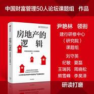 房地產(chǎn)的邏輯 從制度變革到市場重塑 把握房地產(chǎn)運(yùn)行的新趨勢 以改革促進(jìn)構(gòu)建中國住房新發(fā)展模式 中國財(cái)富管理50人論壇課題組 著 中信出版社