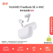 華為FreeBuds SE 4 ANC降噪版 真無(wú)線(xiàn)藍(lán)牙降噪耳機(jī) 50小時(shí)長(zhǎng)續(xù)航/多模式降噪/快速充電  陶瓷白