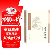 中國古典文學讀本叢書典藏：唐宋詞選釋