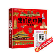 【2冊】揭秘立體翻翻書(shū)我們的中國+漫畫(huà)描摹本曼妙公主 100個(gè)知識點(diǎn)3大立體效果開(kāi)啟中國之行 認識了解偉大祖國的風(fēng)土人情地理百科