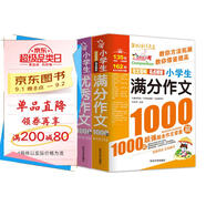 小學(xué)生滿分作文1000篇 小學(xué)生優(yōu)秀作文1000篇/班主任推薦小學(xué)生作文輔導(dǎo)共746頁(yè)（套裝共2冊(cè)）