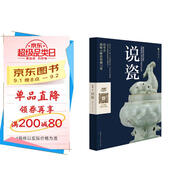 說(shuō)瓷 范冬青著 中國(guó)古代陶瓷 工藝美術(shù)收藏瓷器鑒賞中國(guó)古玩指南