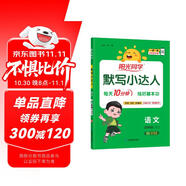 陽光同學(xué) 2025秋默寫小達(dá)人 語文人教版RJ四年級(jí)上冊(cè) 小學(xué)4年級(jí)同步教材練習(xí)冊(cè)默寫聽寫小能手專項(xiàng)練習(xí)冊(cè)