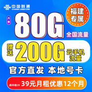 中國聯(lián)通福建流量卡手機卡電話(huà)卡5g不限速低月租大流量純上網(wǎng)卡全國通用官方套餐 【三明專(zhuān)屬】80G全國流量+贈送200G定向流量