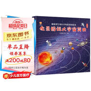 全景圖說大宇宙簡(jiǎn)史：畫給孩子的大宇宙百科繪本(中國(guó)環(huán)境標(biāo)志產(chǎn)品 綠色印刷) 
