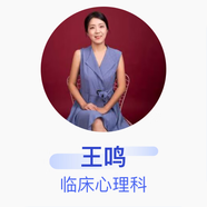 王鳴 臨床心理科 二級心理咨詢(xún)師 京東健康心理咨詢(xún)團隊