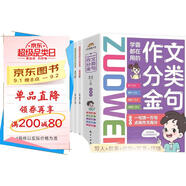【全5冊】學(xué)霸都在用的作文分類金句 寫人+敘事+狀物+寫景+抒情 名人名言寫作技巧作文素材積累語文素養(yǎng)初中小學(xué)生好詞好句范文詳解經(jīng)典語錄優(yōu)美句子