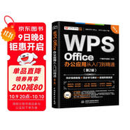 WPS Office 辦公應(yīng)用從入門到精通第2版 高效辦公軟件 word excel ppt自學(xué)教材 AI智能化辦公 圖文視頻同步講解 辦公軟件技巧多方面匯總