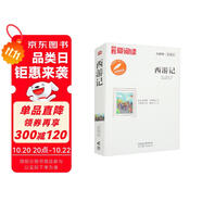 西游記/中小學(xué)課外名著 高等教育出版社無(wú)障礙名師導(dǎo)讀本 足本無(wú)刪減