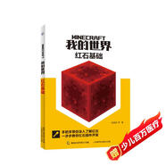 我的世界 紅石基礎