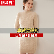 恒源祥重磅絞花羊絨衫連衣裙冬女加厚毛衣半高領(lǐng)中長(zhǎng)款羊毛衫保暖打底衫 青絨米 M
