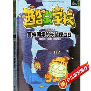 雜蟲(chóng)班:盲蛛同學(xué)的長(zhǎng)腿保衛(wèi)戰(zhàn)/酷蟲(chóng)學(xué)校科普漫畫(huà)系列