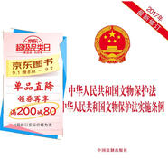 中華人民共和國文物保護(hù)法 中華人民共和國文物保護(hù)法實(shí)施條例（2017年修訂）