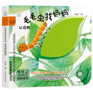 小笨熊 幼兒園早教翻翻書(shū)洞洞書(shū) 毛毛蟲(chóng)找媽媽翻翻書(shū)觸摸書(shū) 精裝3d立體書(shū)翻翻書(shū) 嬰幼兒情景體驗認知早教繪本揭秘寶寶益智撕不爛游戲書(shū) 睡前故事 0-3歲(中國環(huán)境標志產(chǎn)品 綠色印刷)