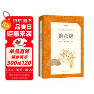 鏡花緣李汝珍著張友鶴校注 語(yǔ)文閱讀推薦叢書(shū) 七年級(jí)上初一初中學(xué)生課外閱讀暑期閱讀古文閱讀學(xué)習(xí)古典文學(xué)傳統(tǒng)文化人民文學(xué)出版社