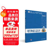 現(xiàn)代物流信息技術(shù)（第3版） 高等院校物流專(zhuān)業(yè)