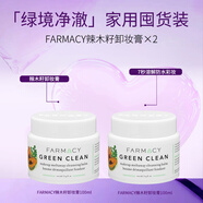 FARMACY法沫溪辣木籽卸妝膏100ml溫和清潔敏感肌眼唇適用清爽生日禮物*2