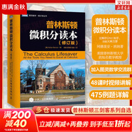 【新華文軒 正版包郵】普林斯頓微積分讀本修訂版 斯圖爾特微積分 微積分學教程微積分入門到精通 教材 習題 普林斯頓三劍客 風靡美國普林斯頓大學的微積分復習課程 自選 【單本】普林斯頓微積分讀本