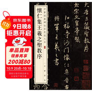 懷仁集王羲之圣教序 中華經(jīng)典碑帖彩色放大本 中華書(shū)局自營(yíng)正版
