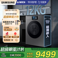 三星（SAMSUNG）AI神洗衣機(jī)9系 12KG全自動(dòng)滾筒AI泡泡凈親寵衣物護(hù)理超薄嵌入政府補(bǔ)貼20% 黑 WW12DB9B84GDSC