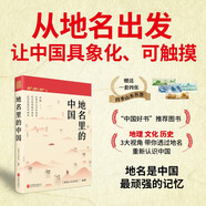 地名里的中國 送書(shū)簽（讀懂腳下的每一寸土地，探尋地名背后的文化內涵，觸摸中華文明的脈搏）