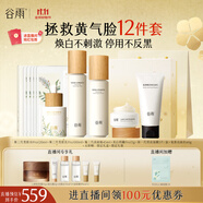 谷雨邱鼎杰同款雪肌減黃亮白護(hù)膚套裝（水+乳+精華+面霜+面膜+潔面）