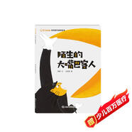東方娃娃.笑笑探長(cháng)游戲繪本:陌生的大嘴巴客人
