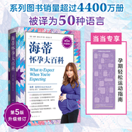 海蒂懷孕大百科 懷孕書籍孕產(chǎn)大百科育兒書籍 協(xié)和專家孕產(chǎn)大百科+懷孕一天一頁+懷孕每周吃什么等套裝單冊自選 懷孕孕產(chǎn)胎教育兒知識百科指南 海蒂懷孕大百科 贈運動指南 第5版升級修訂
