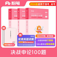 粉筆公考2026國考決戰申論100題申論真題庫答題紙國家公務(wù)員考試用書(shū)公務(wù)員考試2026
