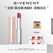 紀梵希（Givenchy）甜潤耀彩果凍棒唇膏口紅501黑糖凍凍嘟嘟唇護唇 教師節(jié)禮物送女生