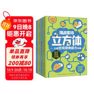挑戰索瑪立方體：兒童空間思維能力訓練（套裝共4冊）  