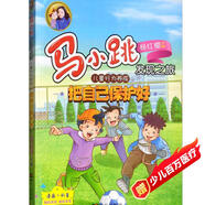 馬小跳發(fā)現之旅·兒童行為養成：把自己保護好