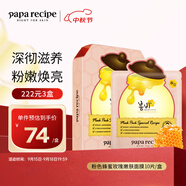 春雨（Papa recipe）粉色蜂蜜玫瑰嫩膚面膜10片 提亮膚色祛黃補(bǔ)水保濕女生生日禮物