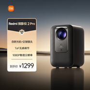 小米Redmi 投影儀2 Pro 家用投影機(jī) 智能家庭影院 1080P物理分辨率  無感對焦 智能避障  遠(yuǎn)場語音