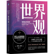 世界觀(guān)：現代人必須要懂的科學(xué)哲學(xué)和科學(xué)史 原書(shū)第3版