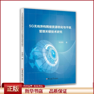 【新華書店 全新正版】5G無線異構(gòu)網(wǎng)絡(luò)資源優(yōu)化與干擾管理關(guān)鍵技術(shù)研究