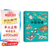 畫給孩子的中國地理 : 精裝彩繪本（讓孩子親近祖國大地，閱盡壯美河山，讀懂風(fēng)俗人情，中國地理研究所、地質(zhì)博物館盛贊。）