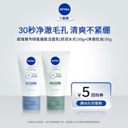 妮維雅（NIVEA）妮維雅專(zhuān)研氨基酸潔面乳（凈澈控油）潤膚乳小樣組合 潔面乳（凈澈控油）30g+（舒潤水光）30g