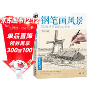  經(jīng)典全集《鋼筆畫(huà)風(fēng)景》建筑素描速寫(xiě)技法臨摹基礎手繪畫(huà)冊園林零基礎自學(xué)畫(huà)畫(huà)入門(mén)從零起步美術(shù)教程材書(shū)籍