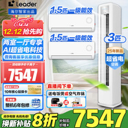 Leader海爾智家出品空調大3匹立柜式套裝組合新品超省電變頻新一級能效家用客廳速冷暖柜機掛機 WIFI智控 3匹 一級能效 新品套裝3匹柜機+1.5匹掛機兩臺