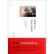 [正版微瑕]蒙娜麗莎微笑的嘴角中信